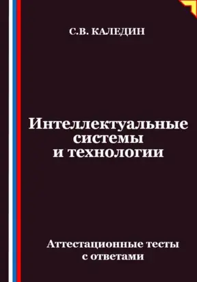 Интеллектуальные системы и технологии. Аттестационные тесты с ответами