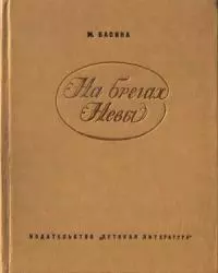 На брегах Невы [без иллюстраций]