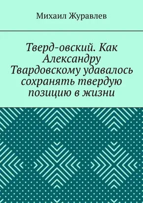 Тверд-овский. Как Александру Твардовскому удавалось сохранять твердую позицию в жизни