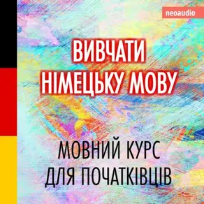 Вивчати німецьку мову - Курси мов для початківців (Не скорочено)