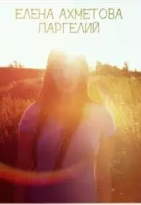 Паргелий [СИ]