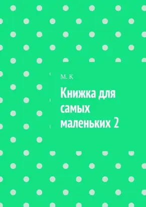 Книжка для самых маленьких 2