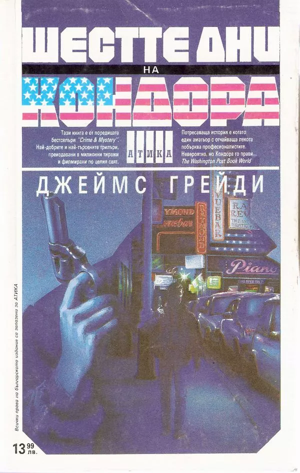 Шестте дни на Кондора