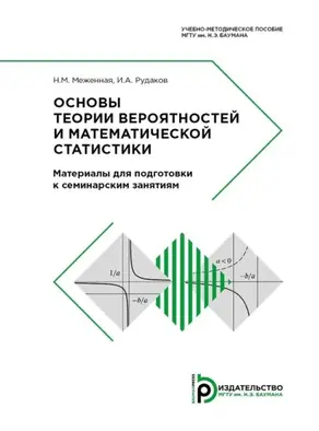 Основы теории вероятностей и математической статистики. Материалы для подготовки к семинарским занятиям