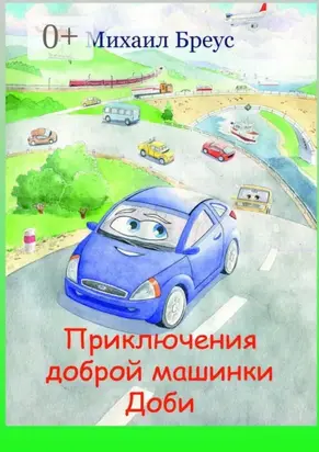 Приключения доброй машинки Доби