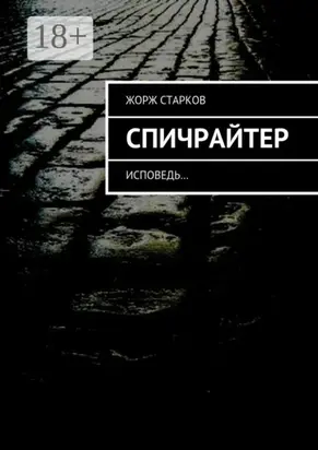 Спичрайтер. исповедь…