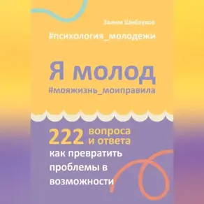 Я молод – моя жизнь, мои правила