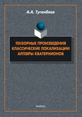 Тензорные произведения. Классические локализации. Алгебры кватернионов