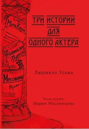 Три истории для одного актера
