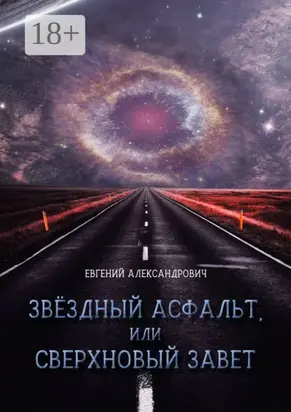 Звёздный асфальт, или Сверхновый Завет