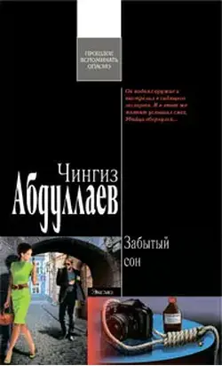 Забытый сон