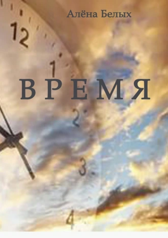 Время