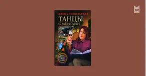 Танцы с ментами