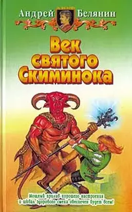 Век Святого Скиминока