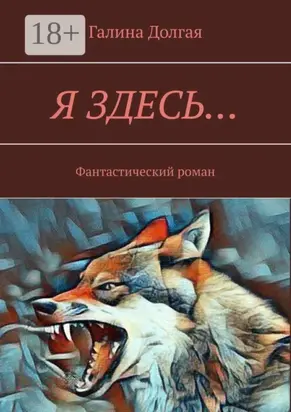 Я здесь… Фантастический роман