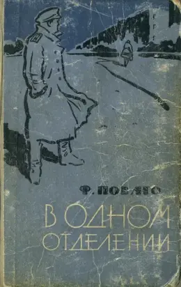 В одном отделении