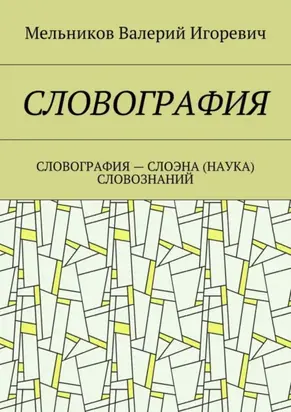 Словография. Словография – слоэна (наука) словознаний