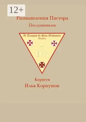 Размышления пастора. Послушникам