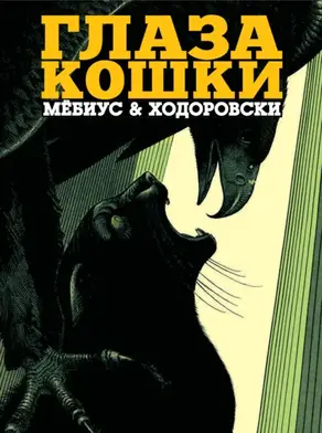 Глаза кошки