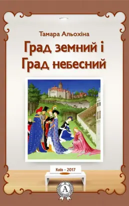 Град земний і Град небесний