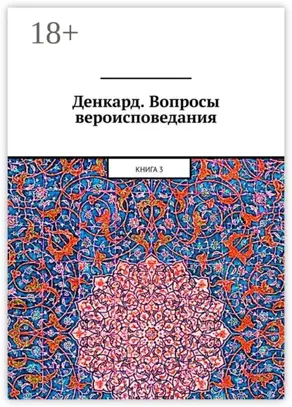 Денкард. Вопросы вероисповедания. Книга 3