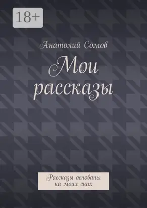 Мои рассказы. Рассказы основаны на моих снах