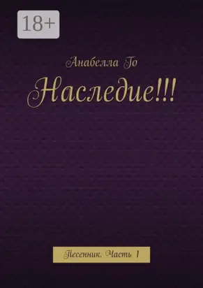 Наследие!!! Песенник. Часть 1