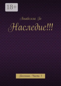 Наследие!!! Песенник. Часть 1