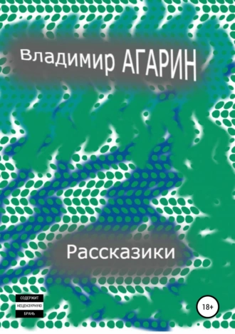 Рассказики о былом и быдле