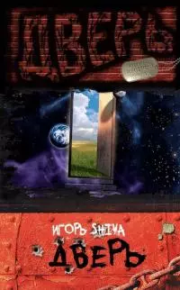 Дверь [CИ]