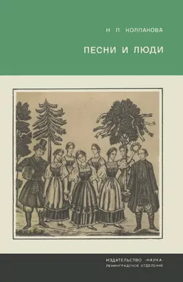 Песни и люди. О русской народной песне