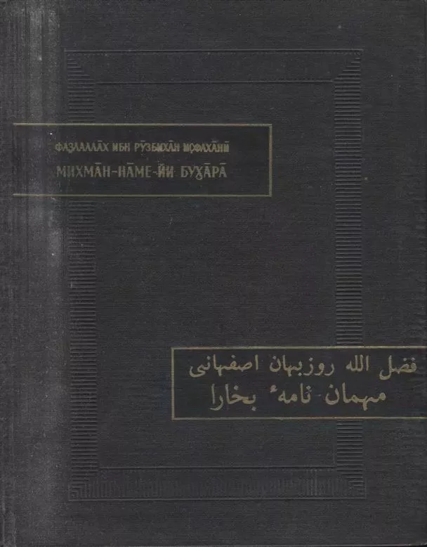 Записки бухарского гостя