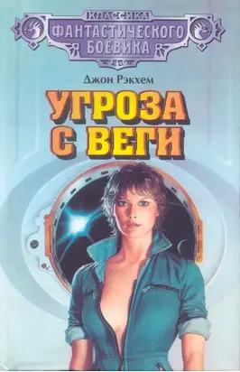 Угроза с Веги