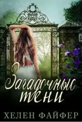 Загадочные тени [ЛП]