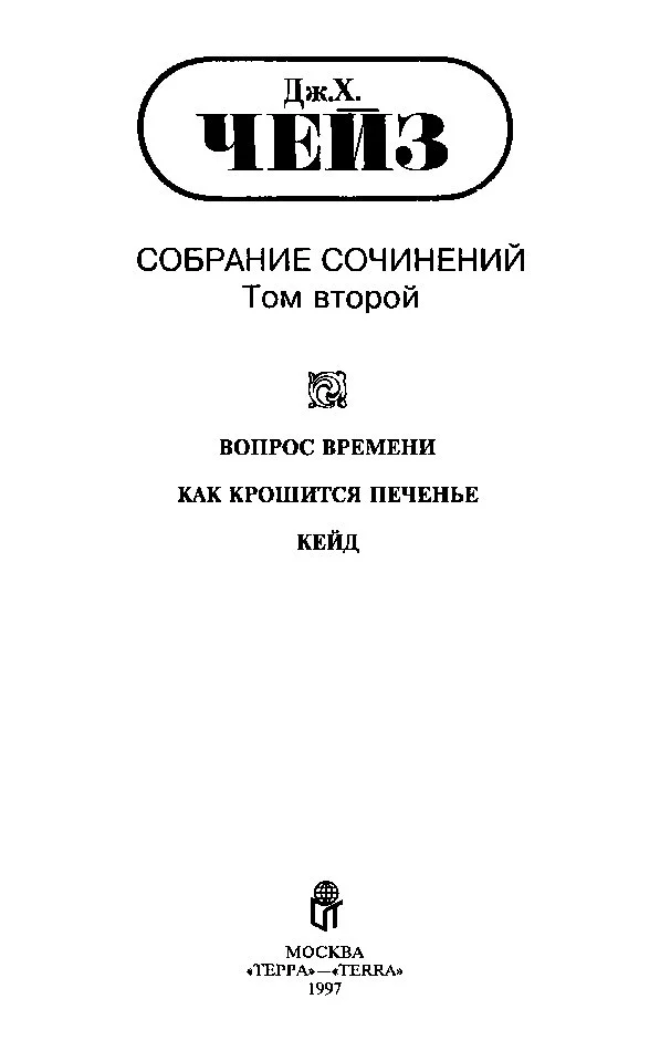 Том 2. Вопрос времени. Как крошится печенье. Кейд