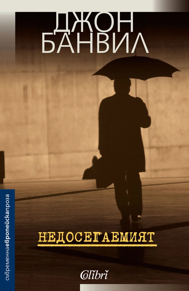 Недосегаемият
