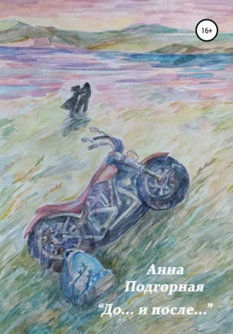 «До… и после…»