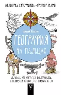 География на пальцах. Для всех, кто хочет стать вундеркиндом, и родителям, которые хотят ответить детям