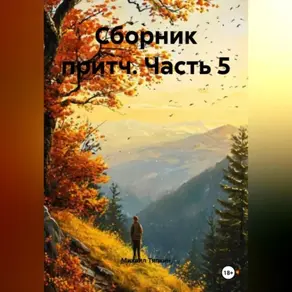 Сборник притч часть 5