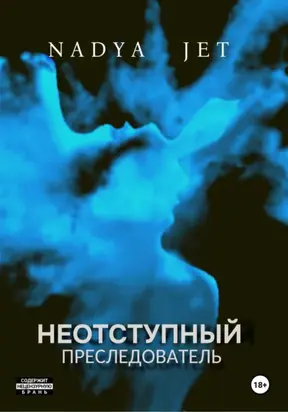 Неотступный преследователь