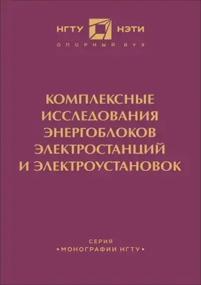 Комплексные исследования энергоблоков электростанций и энергоустановок