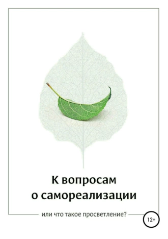 К вопросам о самореализации, или Что такое просветление?