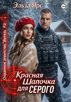 Красная Шапочка для Серого