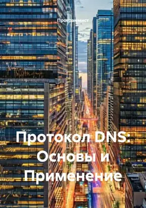 Протокол DNS: Основы и Применение