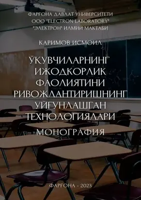 Ўқувчиларнинг ижодкорлик фаолиятини ривожлантиришнинг уйғунлашган технологиялари. Монография