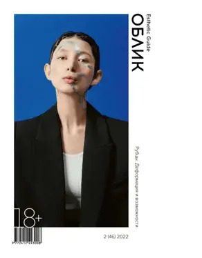 Облик. Esthetic Guide № 2 (46) 2022