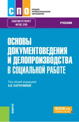 Основы документоведения и делопроизводства в социальной работе. (СПО). Учебник.