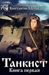 Танкист-1 [СИ]