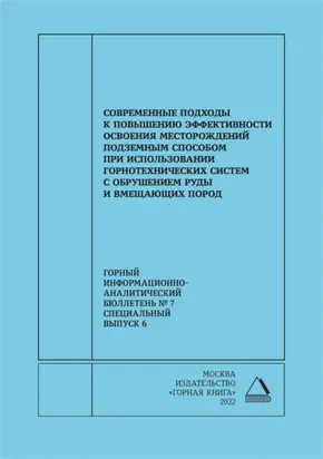 Современные подходы к повышению эффективности освоения месторождений подземным способом при использовании горнотехнических систем с обрушением руды и вмещающих пород
