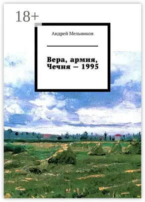 Вера, армия, Чечня – 1995. Личное свидетельство верующего солдата о войне в Чечне 1995 г.